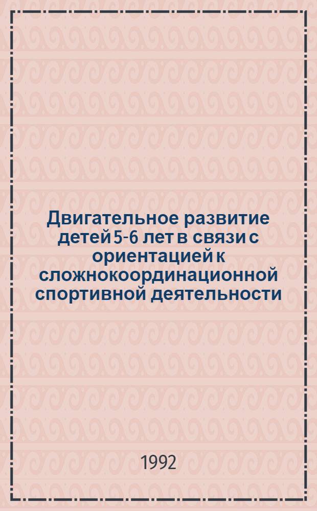 Двигательное развитие детей 5-6 лет в связи с ориентацией к сложнокоординационной спортивной деятельности : Автореф. дис. на соиск. учен. степ. к.п.н