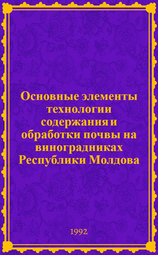 Основные элементы технологии содержания и обработки почвы на виноградниках Республики Молдова : Автореф. дис. на соиск. учен. степ. д.с.-х.н