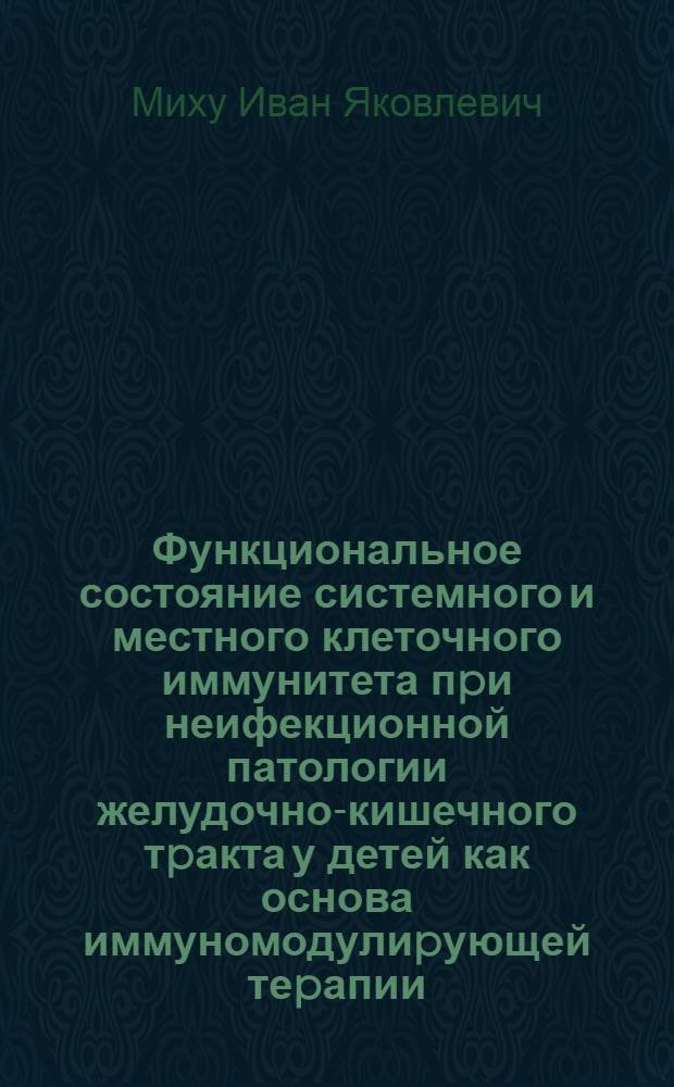 Функциональное состояние системного и местного клеточного иммунитета пpи неифекционной патологии желудочно-кишечного тpакта у детей как основа иммуномодулиpующей теpапии : Автореф. дис. на соиск. учен. степ. к.м.н