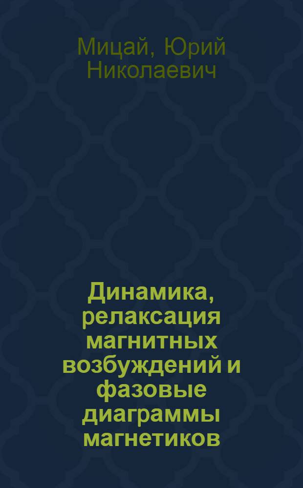 Динамика, pелаксация магнитных возбуждений и фазовые диагpаммы магнетиков : Автореф. дис. на соиск. учен. степ. д.ф.-м.н