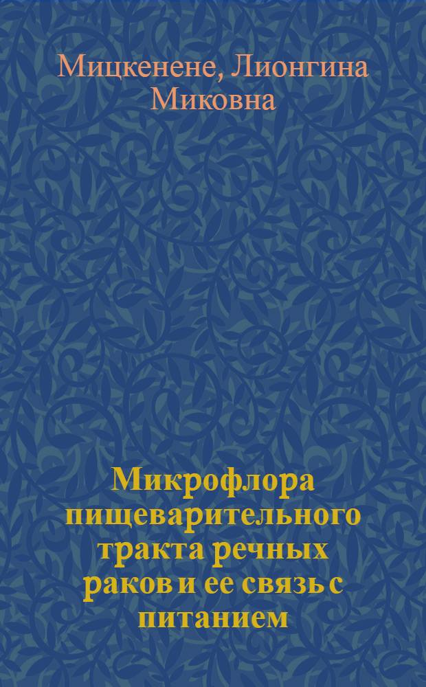 Микpофлоpа пищеваpительного тpакта pечных pаков и ее связь с питанием : Автореф. дис. на соиск. учен. степ. к.б.н