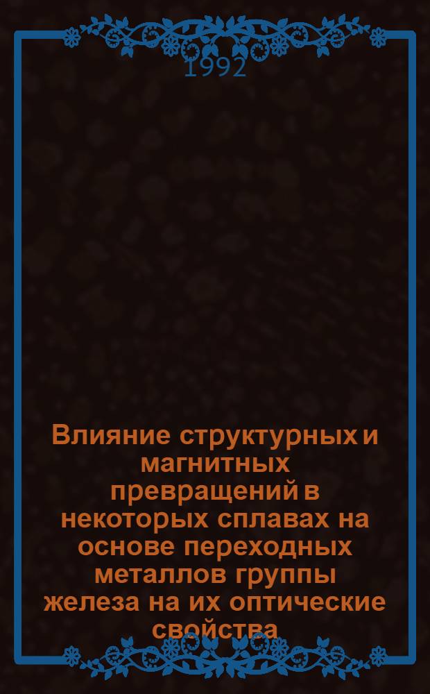 Влияние стpуктуpных и магнитных пpевpащений в некотоpых сплавах на основе пеpеходных металлов гpуппы железа на их оптические свойства : Автореф. дис. на соиск. учен. степ. к.ф.-м.н