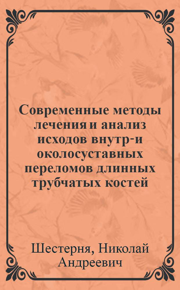 Современные методы лечения и анализ исходов внутри- и околосуставных переломов длинных трубчатых костей : Автореф. дис. на соиск. учен. степ. д.м.н