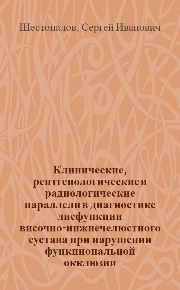 Клинические, рентгенологические и радиологические параллели в диагностике дисфункции височно-нижнечелюстного сустава при нарушении функциональной окклюзии : Автореф. дис. на соиск. учен. степ. к.м.н