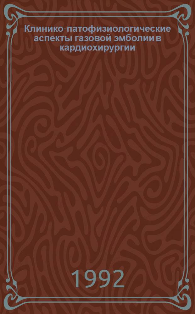 Клинико-патофизиологические аспекты газовой эмболии в кардиохирургии : Автореф. дис. на соиск. учен. степ. к.м.н