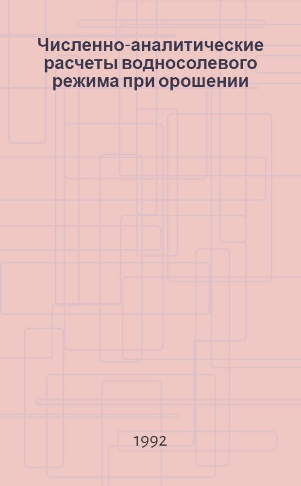 Численно-аналитические расчеты водносолевого режима при орошении : Автореф. дис. на соиск. учен. степ. к.т.н