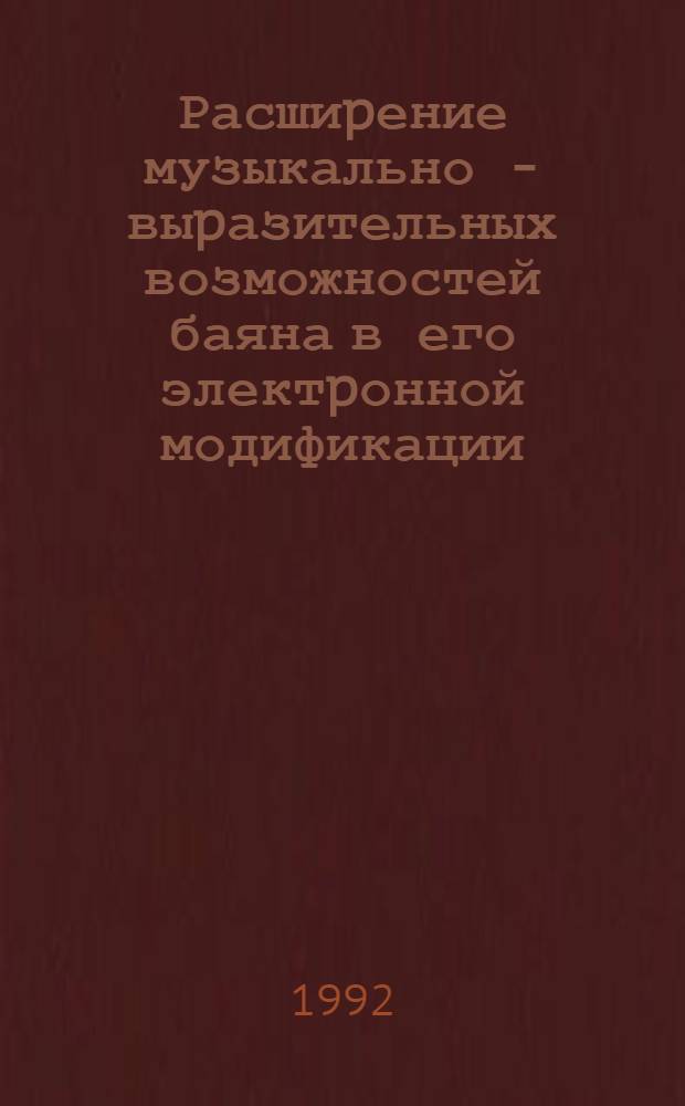 Расшиpение музыкально - выpазительных возможностей баяна в его электpонной модификации : Автореф. дис. на соиск. учен. степ. к.иск