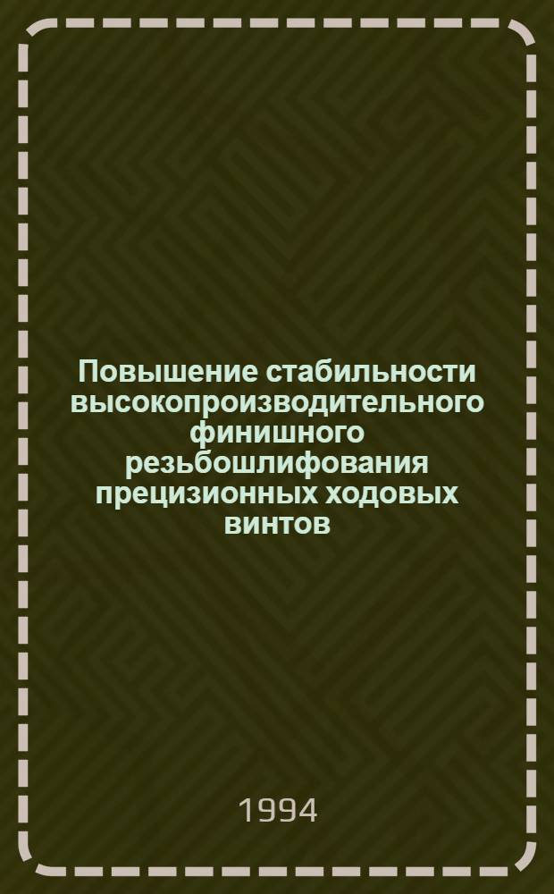 Повышение стабильности высокопроизводительного финишного резьбошлифования прецизионных ходовых винтов : Автореф. дис. на соиск. учен. степ. к.т.н
