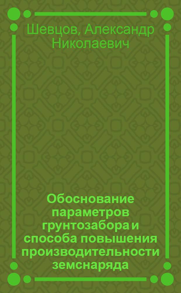 Обоснование параметров грунтозабора и способа повышения производительности земснаряда : Автореф. дис. на соиск. учен. степ. к.т.н