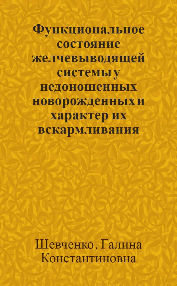 Функциональное состояние желчевыводящей системы у недоношенных новорожденных и характер их вскармливания : Автореф. дис. на соиск. учен. степ. к.м.н
