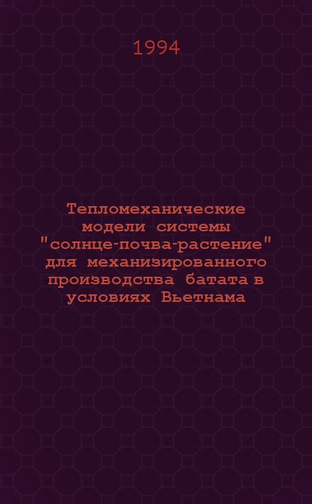 Тепломеханические модели системы "солнце-почва-растение" для механизированного производства батата в условиях Вьетнама : Автореф. дис. на соиск. учен. степ. д.т.н