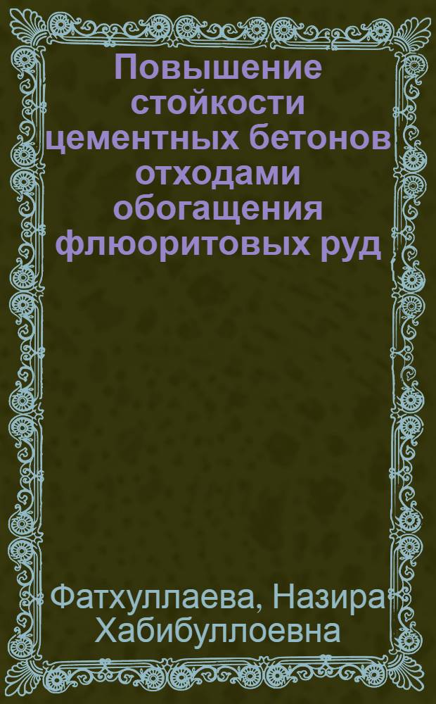 Повышение стойкости цементных бетонов отходами обогащения флюоритовых руд : Автореф. дис. на соиск. учен. степ. к.т.н