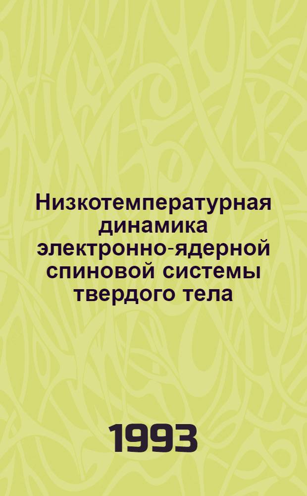 Низкотемпературная динамика электронно-ядерной спиновой системы твердого тела : Автореф. дис. на соиск. учен. степ. д.ф.-м.н