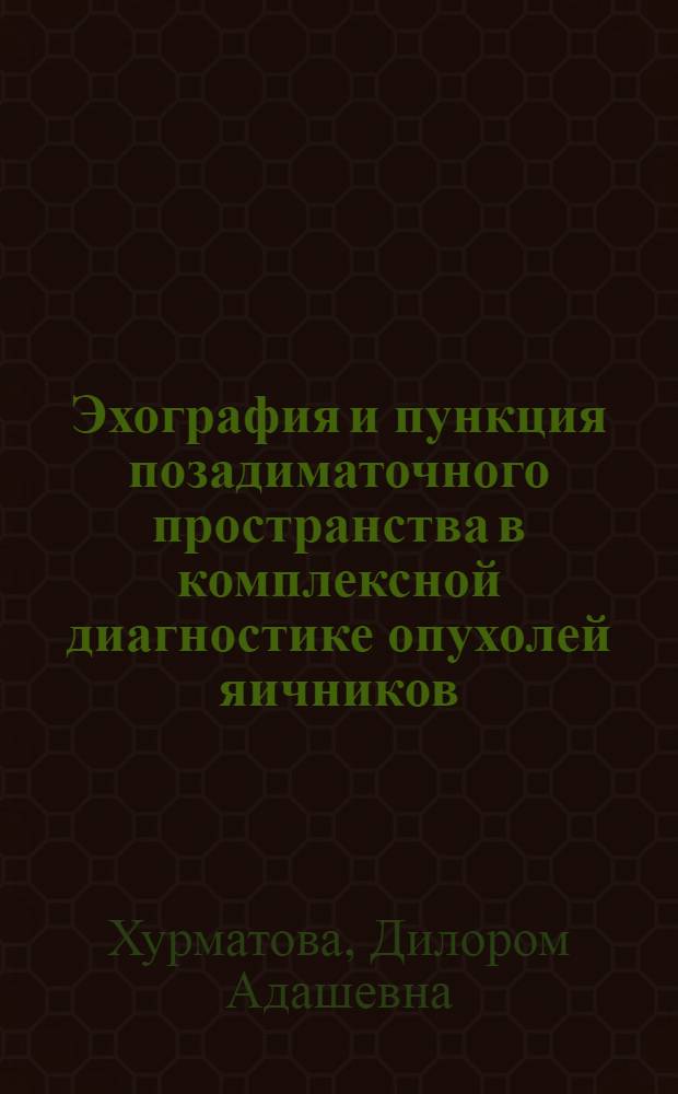 Эхография и пункция позадиматочного пространства в комплексной диагностике опухолей яичников : Автореф. дис. на соиск. учен. степ. к.м.н