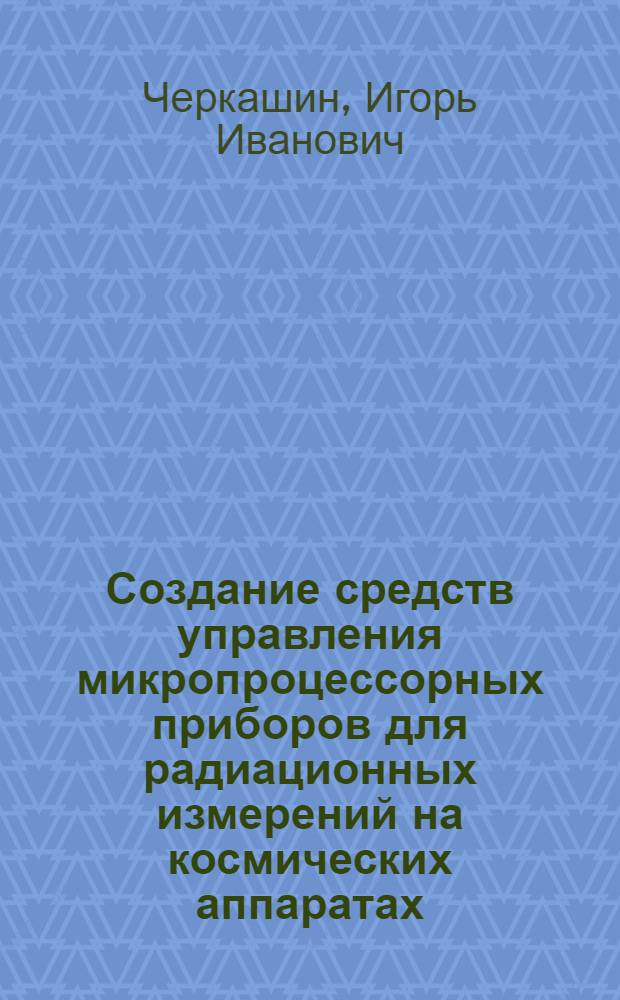 Создание средств управления микропроцессорных приборов для радиационных измерений на космических аппаратах : Автореф. дис. на соиск. учен. степ. к.т.н