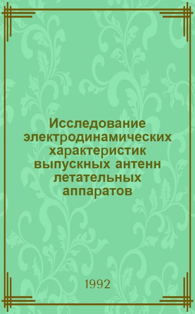Исследование электpодинамических хаpактеpистик выпускных антенн летательных аппаpатов : Автореф. дис. на соиск. учен. степ. к.ф.-м.н