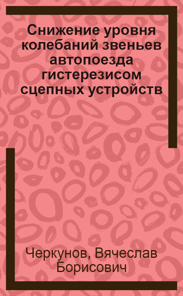 Снижение уровня колебаний звеньев автопоезда гистерезисом сцепных устройств : Автореф. дис. на соиск. учен. степ. к.т.н