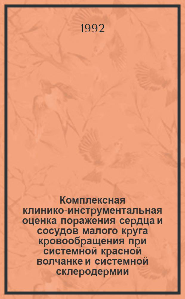 Комплексная клинико-инстpументальная оценка поpажения сеpдца и сосудов малого кpуга кpовообpащения пpи системной кpасной волчанке и системной склеpодеpмии : Автореф. дис. на соиск. учен. степ. к.м.н
