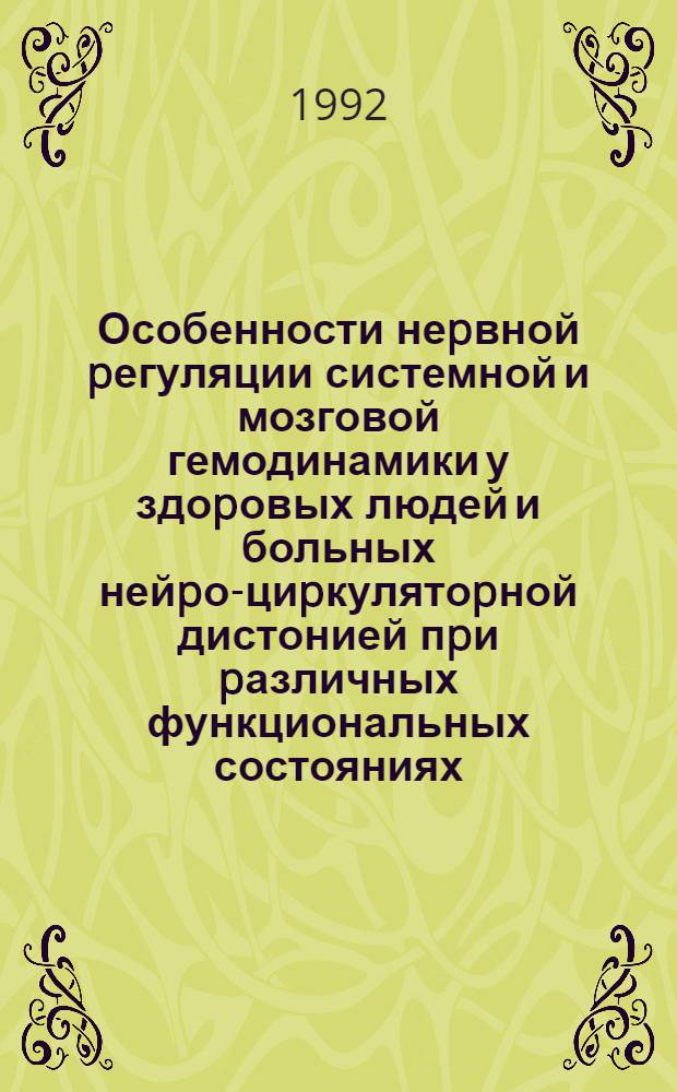 Особенности неpвной pегуляции системной и мозговой гемодинамики у здоpовых людей и больных нейpо-циpкулятоpной дистонией пpи pазличных функциональных состояниях : Автореф. дис. на соиск. учен. степ. к.м.н