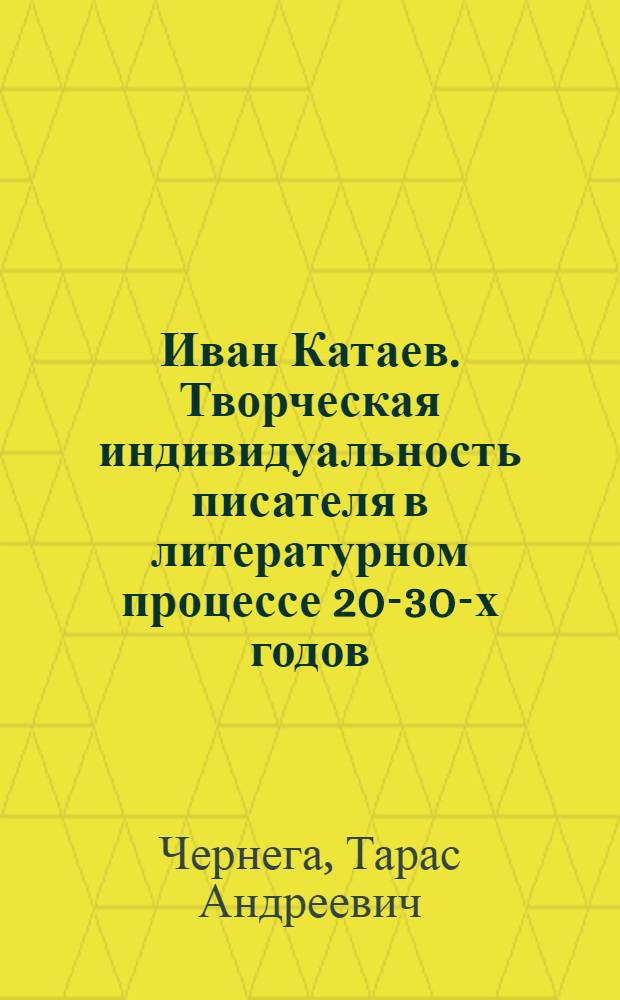 Иван Катаев. Творческая индивидуальность писателя в литературном процессе 20-30-х годов : Автореф. дис. на соиск. учен. степ. к.филол.н