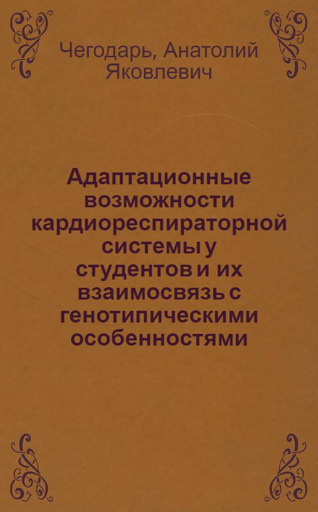 Адаптационные возможности кардиореспираторной системы у студентов и их взаимосвязь с генотипическими особенностями : Автореф. дис. на соиск. учен. степ. д.м.н