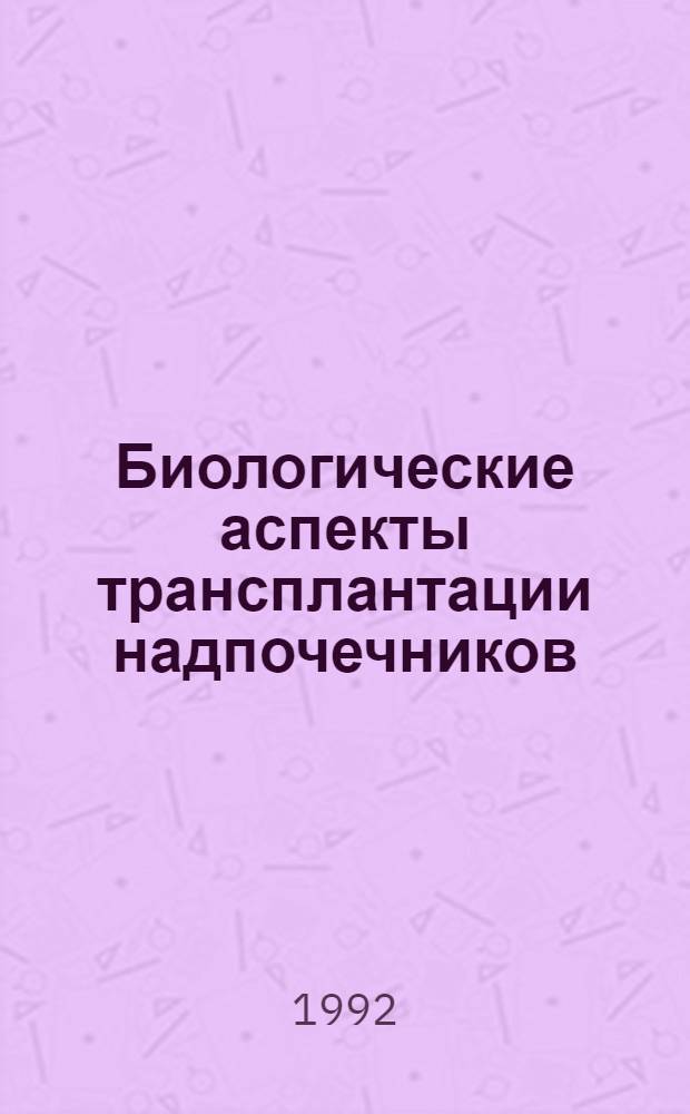 Биологические аспекты трансплантации надпочечников : Автореф. дис. на соиск. учен. степ. д.м.н
