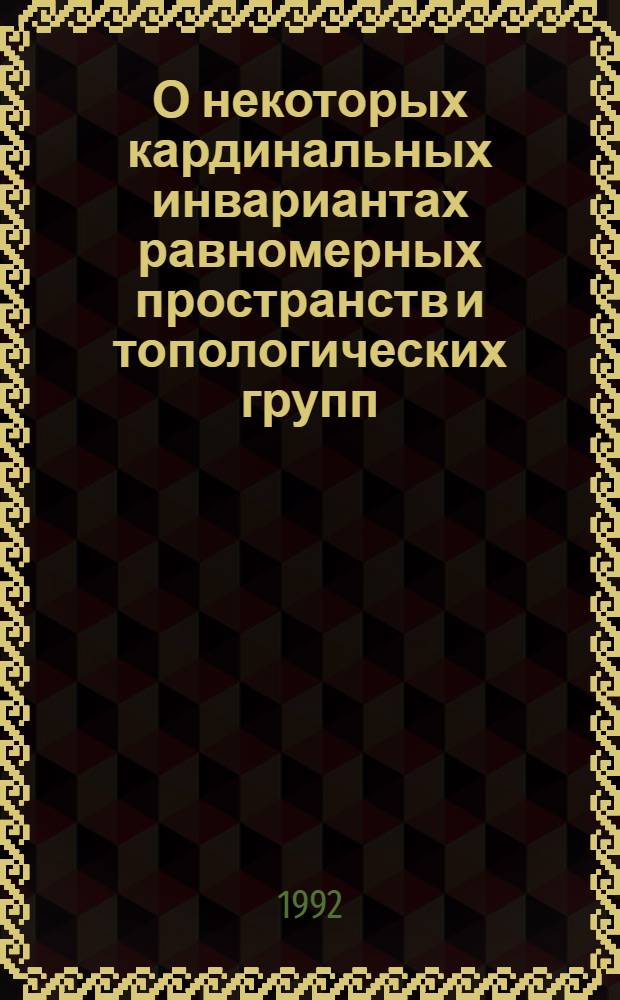 О некоторых кардинальных инвариантах равномерных пространств и топологических групп : Автореф. дис. на соиск. учен. степ. к.ф.-м.н