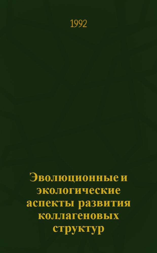 Эволюционные и экологические аспекты развития коллагеновых структур : Автореф. дис. на соиск. учен. степ. к.б.н