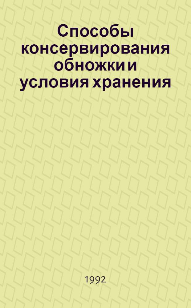 Способы консервирования обножки и условия хранения : Автореф. дис. на соиск. учен. степ. к.с.-х.н