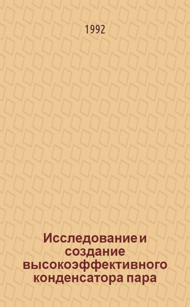 Исследование и создание высокоэффективного конденсатора пара : Автореф. дис. на соиск. учен. степ. к.т.н
