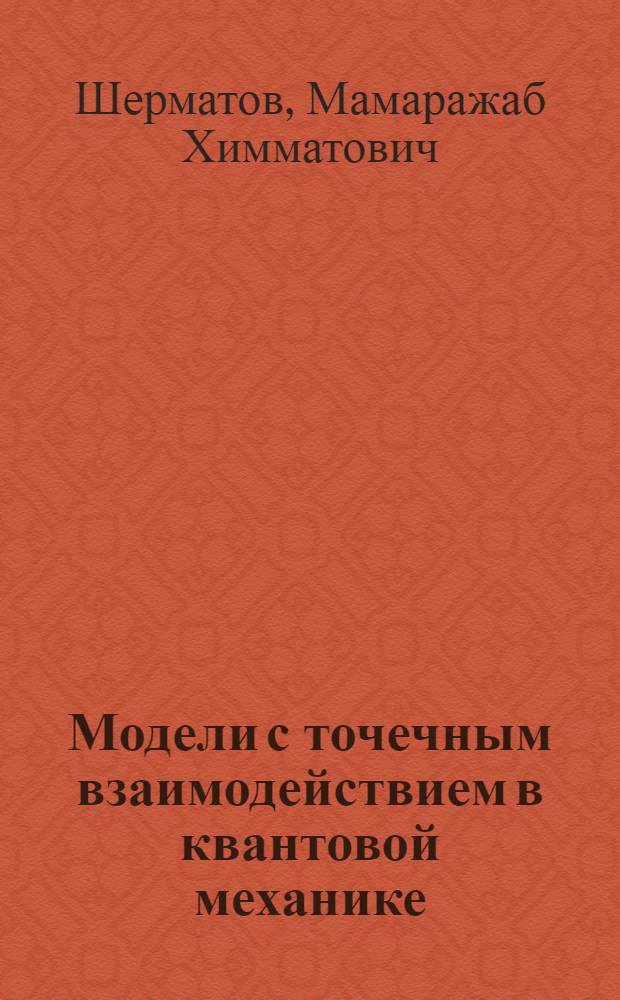 Модели с точечным взаимодействием в квантовой механике : Автореф. дис. на соиск. учен. степ. к.ф.-м.н
