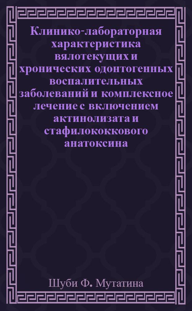 Клинико-лабораторная характеристика вялотекущих и хронических одонтогенных воспалительных заболеваний и комплексное лечение с включением актинолизата и стафилококкового анатоксина : Автореф. дис. на соиск. учен. степ. к.м.н
