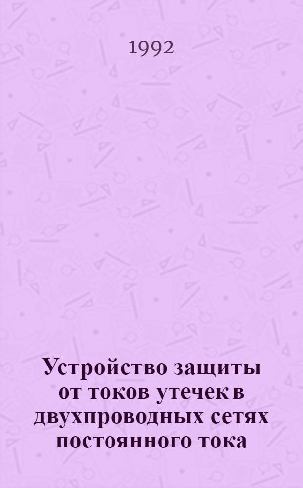 Устройство защиты от токов утечек в двухпроводных сетях постоянного тока : Автореф. дис. на соиск. учен. степ. к.т.н