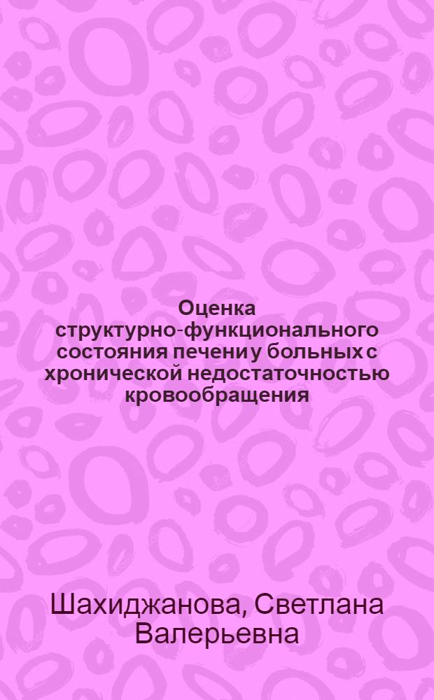 Оценка структурно-функционального состояния печени у больных с хронической недостаточностью кровообращения : Автореф. дис. на соиск. учен. степ. к.м.н