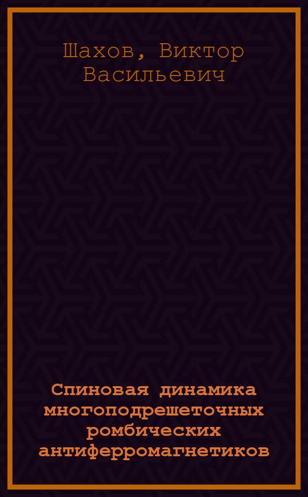 Спиновая динамика многоподрешеточных ромбических антиферромагнетиков : Автореф. дис. на соиск. учен. степ. к.ф.-м.н