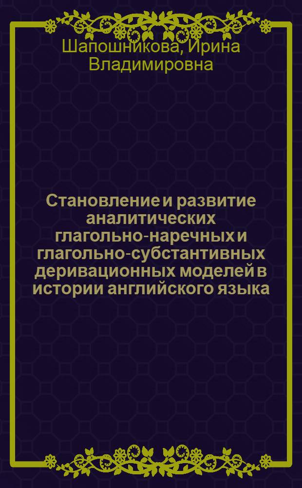 Становление и развитие аналитических глагольно-наречных и глагольно-субстантивных деривационных моделей в истории английского языка : Автореф. дис. на соиск. учен. степ. к.филол.н
