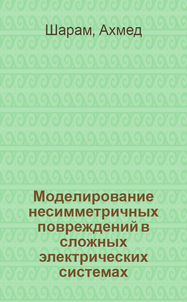 Моделирование несимметричных повреждений в сложных электрических системах : Автореф. дис. на соиск. учен. степ. к.т.н