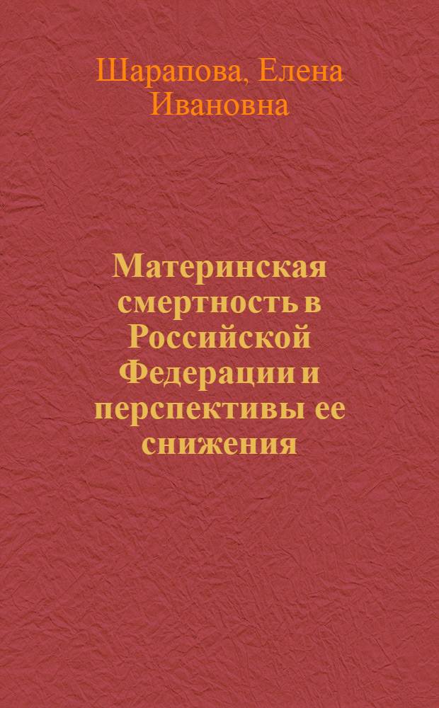 Материнская смертность в Российской Федерации и перспективы ее снижения : Автореф. дис. на соиск. учен. степ. к.м.н