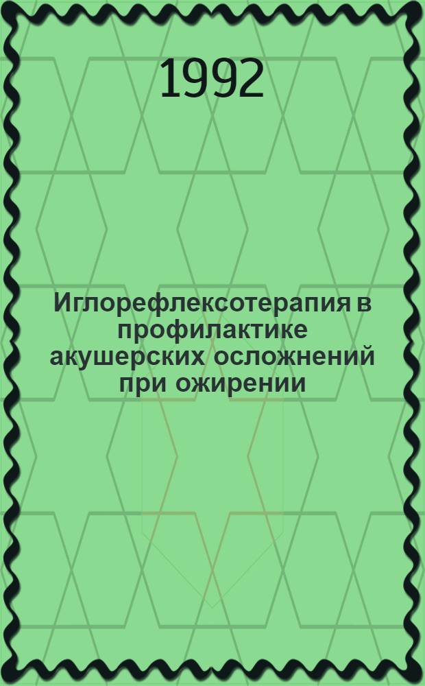 Иглорефлексотерапия в профилактике акушерских осложнений при ожирении : Автореф. дис. на соиск. учен. степ. к.м.н