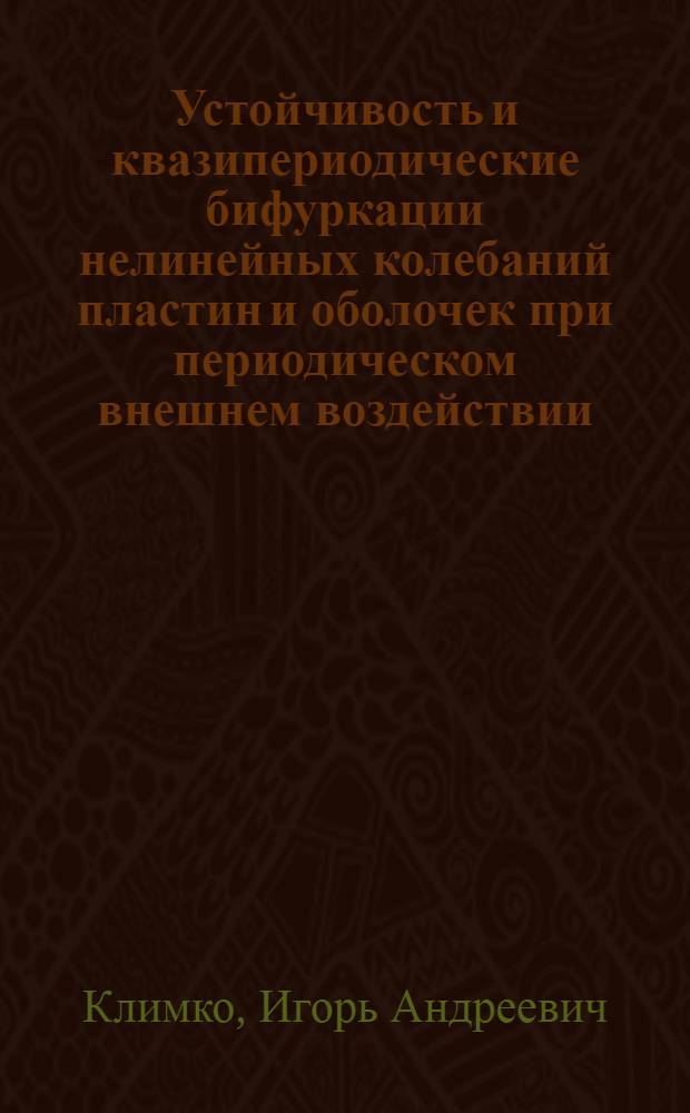 Устойчивость и квазипериодические бифуркации нелинейных колебаний пластин и оболочек при периодическом внешнем воздействии : Автореф. дис. на соиск. учен. степ. к.т.н