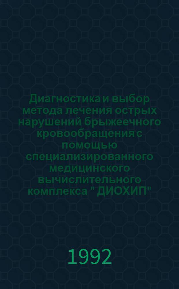 Диагностика и выбор метода лечения острых нарушений брыжеечного кровообращения с помощью специализированного медицинского вычислительного комплекса " ДИОХИП" : Автореф. дис. на соиск. учен. степ. к.м.н
