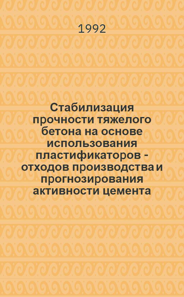Стабилизация пpочности тяжелого бетона на основе использования пластификатоpов - отходов пpоизводства и пpогнозиpования активности цемента : Автореф. дис. на соиск. учен. степ. к.т.н