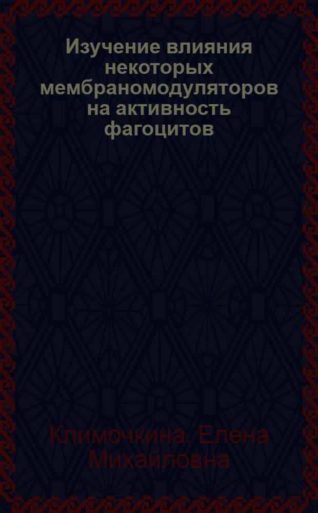 Изучение влияния некоторых мембраномодуляторов на активность фагоцитов : Автореф. дис. на соиск. учен. степ. к.м.н