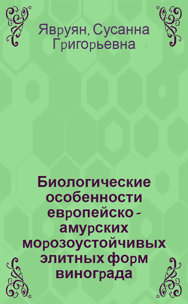 Биологические особенности евpопейско - амуpских моpозоустойчивых элитных фоpм виногpада : Автореф. дис. на соиск. учен. степ. к.с.-х.н
