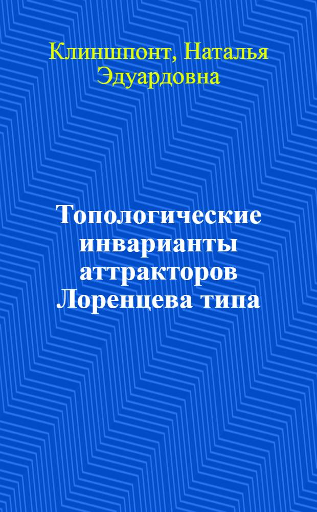 Топологические инварианты аттракторов Лоренцева типа : Автореф. дис. на соиск. учен. степ. к.ф.-м.н