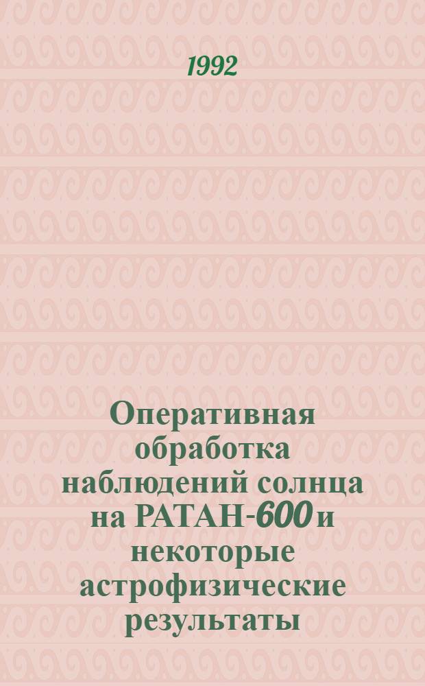 Оперативная обработка наблюдений солнца на РАТАН-600 и некоторые астрофизические результаты : Автореф. дис. на соиск. учен. степ. к.ф.-м.н