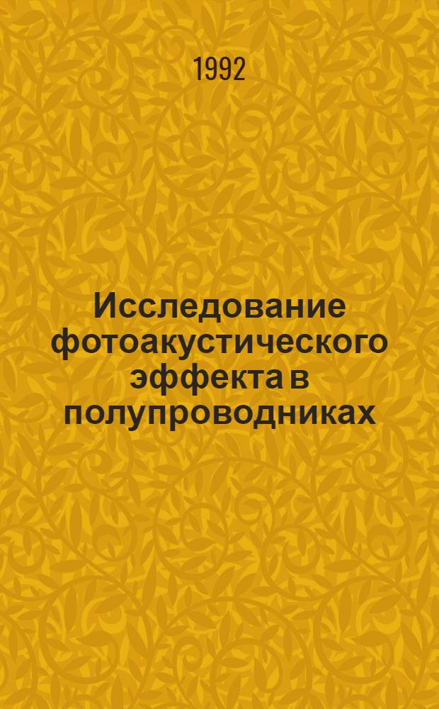Исследование фотоакустического эффекта в полупроводниках : Автореф. дис. на соиск. учен. степ. к.ф.-м.н