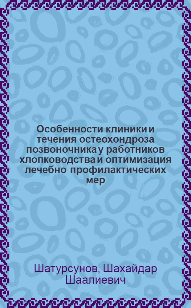 Особенности клиники и течения остеохондроза позвоночника у работников хлопководства и оптимизация лечебно-профилактических мер : Автореф. дис. на соиск. учен. степ. к.м.н