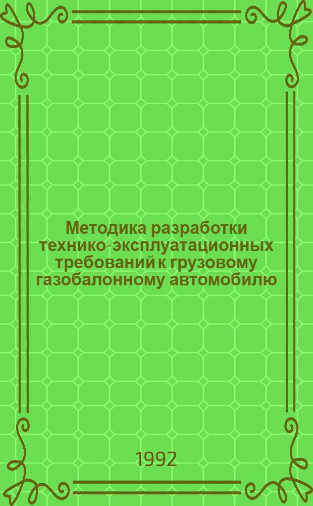 Методика разработки технико-эксплуатационных требований к грузовому газобалонному автомобилю:(На прим. обоснования рационал. величины запаса хода, грузоподъемности, топливной экономичности, вместимости ГБА ЗИЛ 4х2 на СПГ) : Автореф. дис. на соиск. учен. степ. к.т.н
