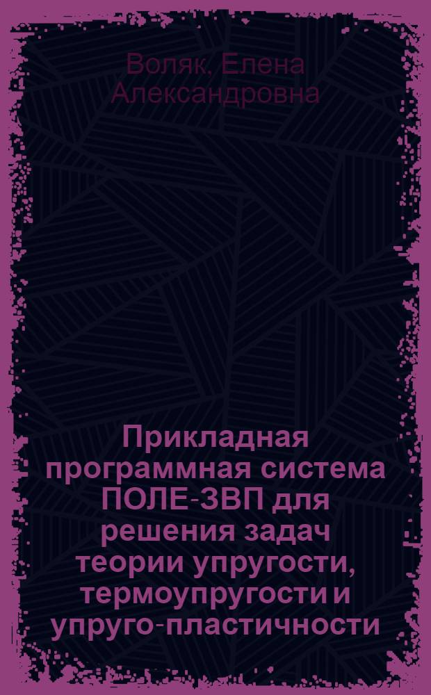 Прикладная программная система ПОЛЕ-ЗВП для решения задач теории упругости, термоупругости и упруго-пластичности : Автореф. дис. на соиск. учен. степ. к.т.н